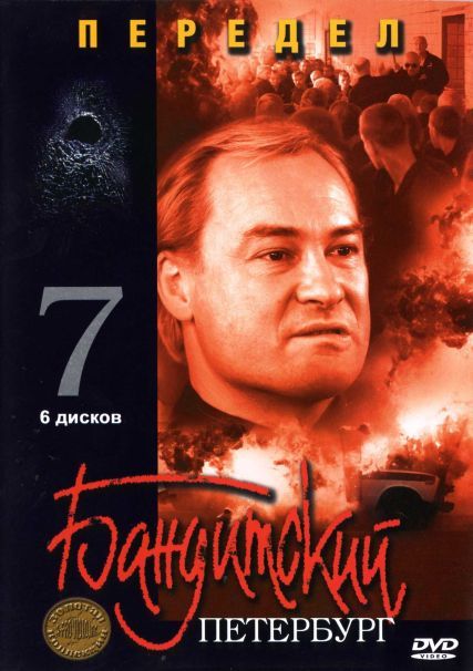 Бандитский Петербург 7: Передел 2005 скачать с торрента