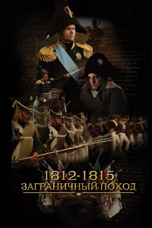 1812-1815. Заграничный поход 2014 скачать с торрента