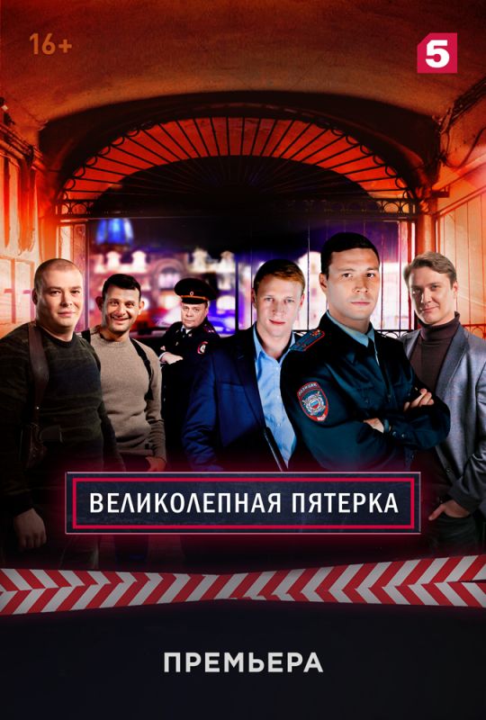 Великолепная пятёрка зарубежные сериалы скачать торрентом