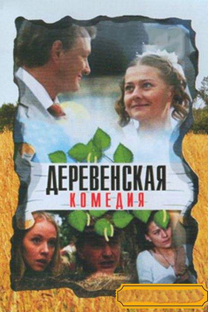 Деревенская комедия зарубежные сериалы скачать торрентом