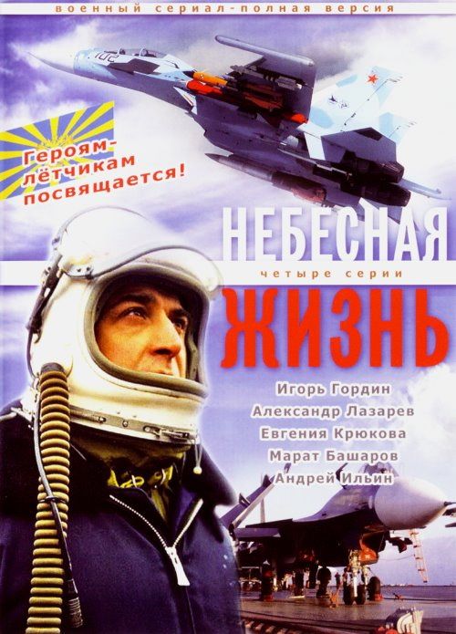 Небесная жизнь 2005 скачать с торрента