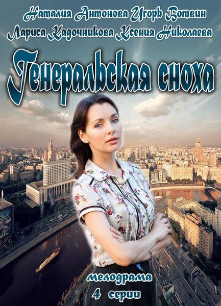 Генеральская сноха 2013 скачать с торрента