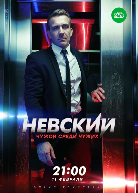 Невский. Чужой среди чужих зарубежные сериалы скачать торрентом