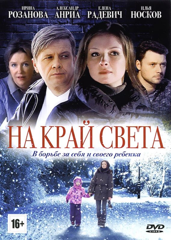 На край света зарубежные сериалы скачать торрентом