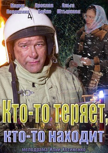 Кто-то теряет, кто-то находит зарубежные сериалы скачать торрентом