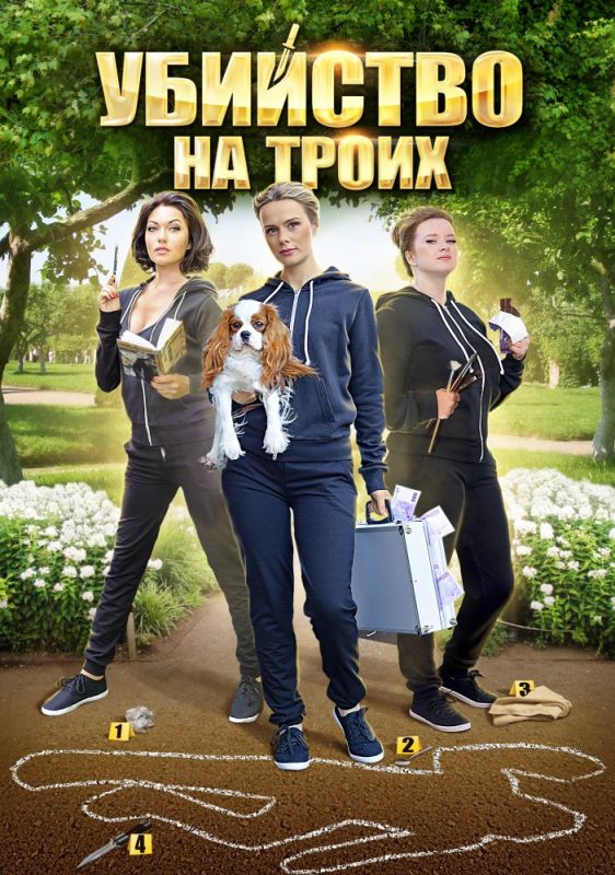 Убийство на троих зарубежные сериалы скачать торрентом