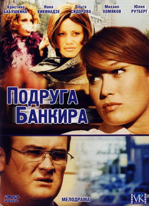 Подруга банкира 2007 скачать с торрента