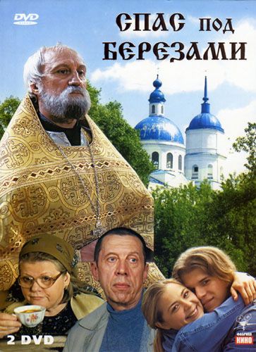 Спас под березами зарубежные сериалы скачать торрентом