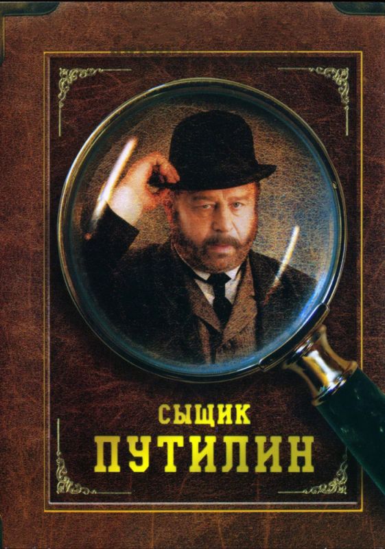 Сыщик Путилин зарубежные сериалы скачать торрентом