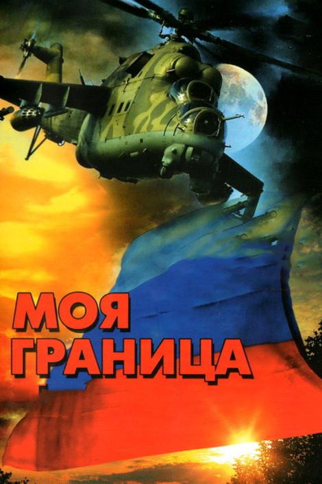 Моя граница 2002 скачать с торрента