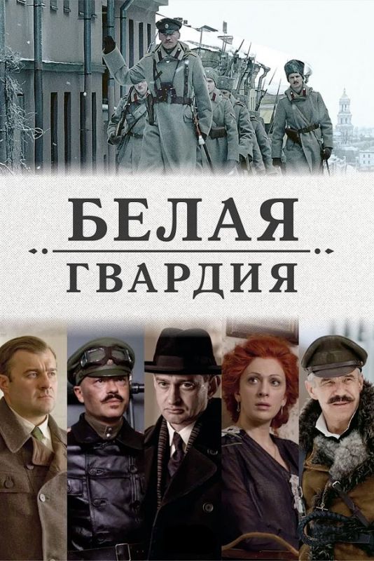 Белая гвардия зарубежные сериалы скачать торрентом