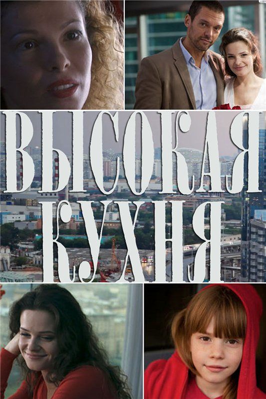 Высокая кухня зарубежные сериалы скачать торрентом