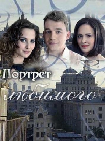 Портрет любимого зарубежные сериалы скачать торрентом