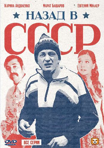 Назад в СССР зарубежные сериалы скачать торрентом