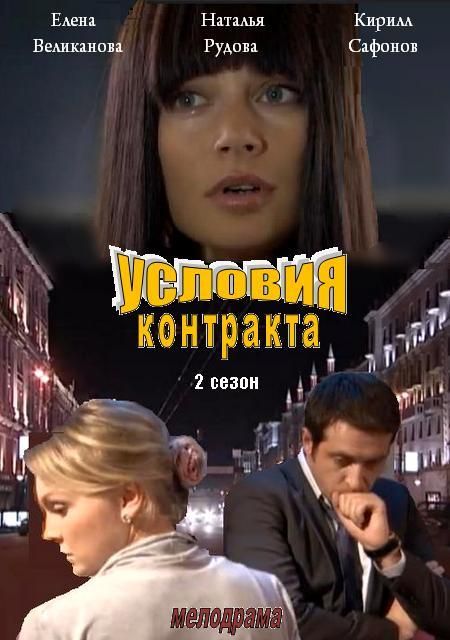 Условия контракта 2 зарубежные сериалы скачать торрентом