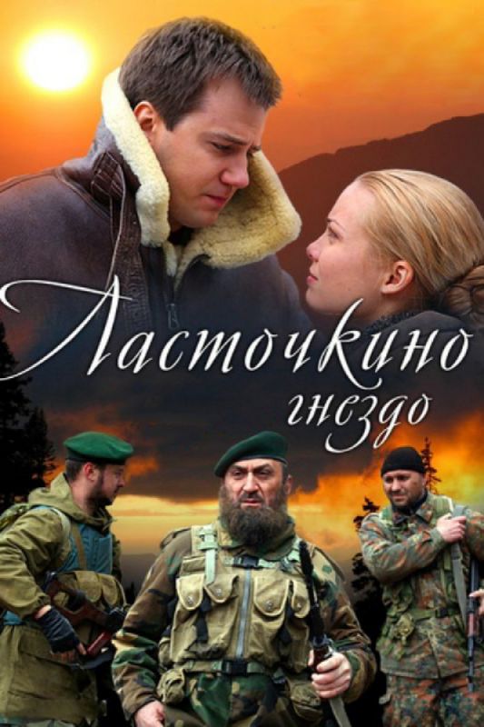 Ласточкино гнездо зарубежные сериалы скачать торрентом