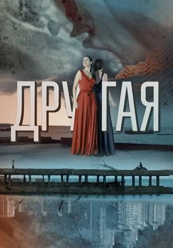 Другая зарубежные сериалы скачать торрентом