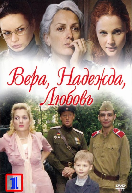 Вера. Надежда. Любовь зарубежные сериалы скачать торрентом