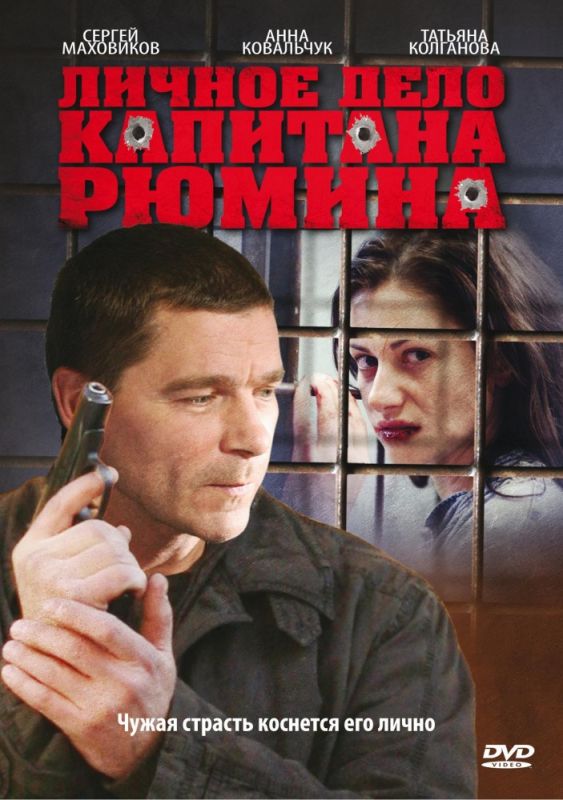 Личное дело капитана Рюмина 2010 скачать с торрента