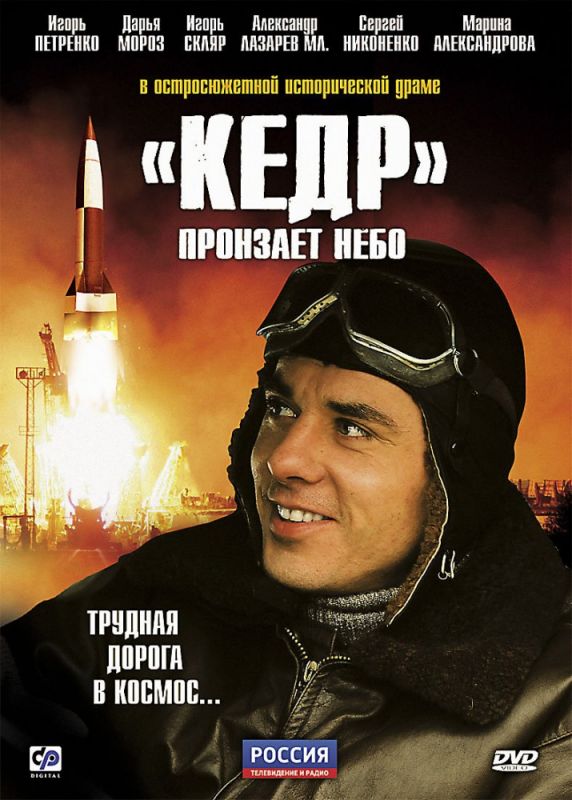 «Кедр» пронзает небо 2011 скачать с торрента