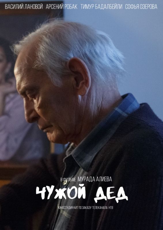 Чужой дед зарубежные сериалы скачать торрентом