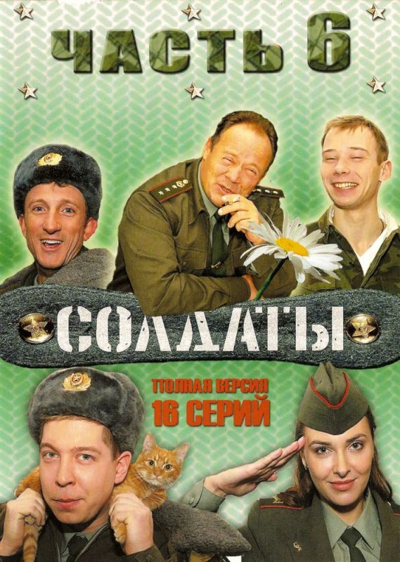 Солдаты 6 зарубежные сериалы скачать торрентом