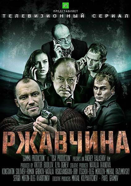 Ржавчина зарубежные сериалы скачать торрентом