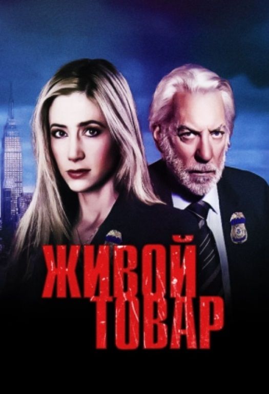 Живой товар зарубежные сериалы скачать торрентом