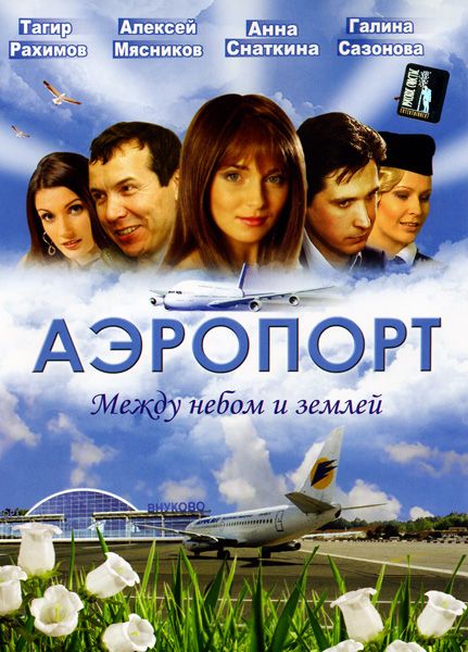 Аэропорт 2005 скачать с торрента