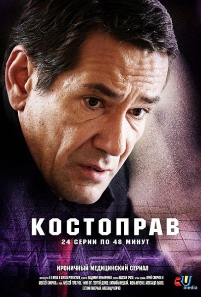 Костоправ зарубежные сериалы скачать торрентом