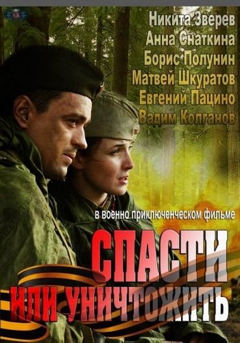 Спасти или уничтожить 2012 скачать с торрента