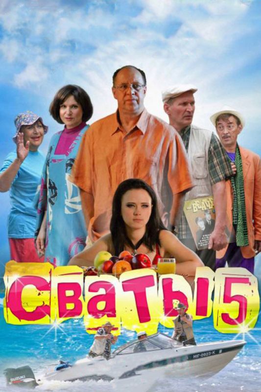 Сваты 5 зарубежные сериалы скачать торрентом