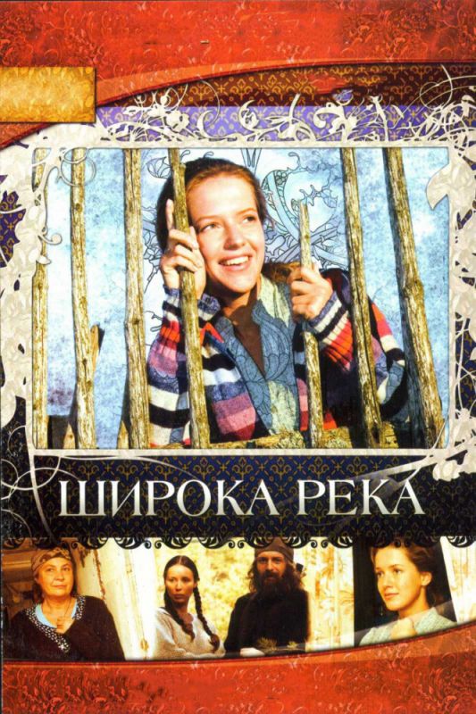 Широка река 2008 скачать с торрента