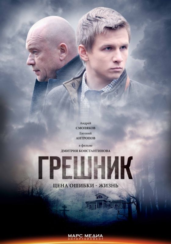 Грешник зарубежные сериалы скачать торрентом