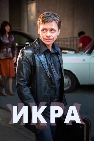 Икра зарубежные сериалы скачать торрентом