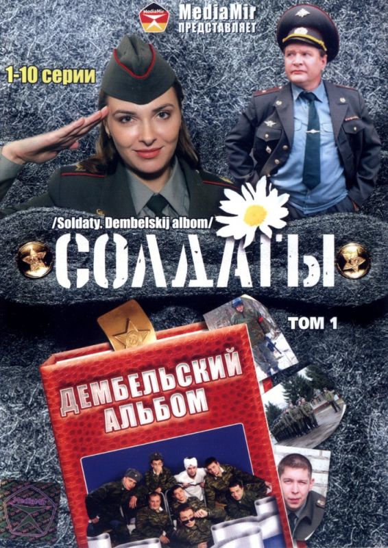 Солдаты. Дембельский альбом 2008 скачать с торрента