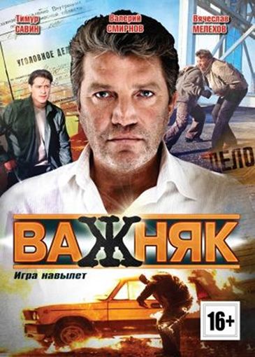 Важняк зарубежные сериалы скачать торрентом