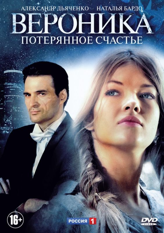 Вероника. Потерянное счастье зарубежные сериалы скачать торрентом