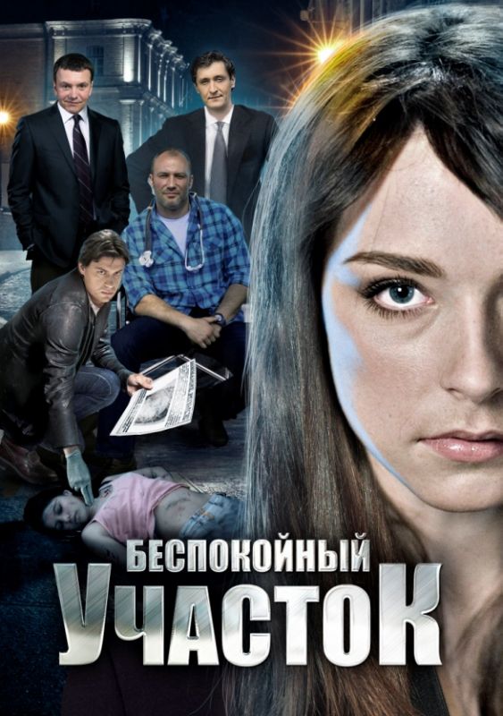 Беспокойный участок зарубежные сериалы скачать торрентом