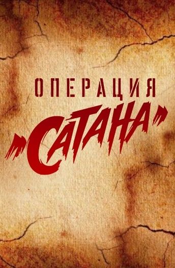 Операция «Сатана» зарубежные сериалы скачать торрентом