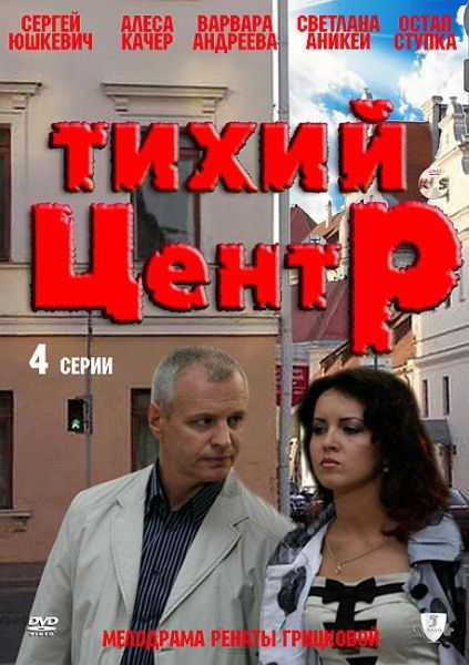 Тихий центр 2010 скачать с торрента