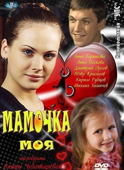 Мамочка моя 2011 скачать с торрента