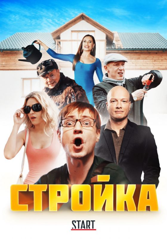 Стройка зарубежные сериалы скачать торрентом