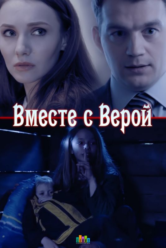 Вместе с Верой зарубежные сериалы скачать торрентом