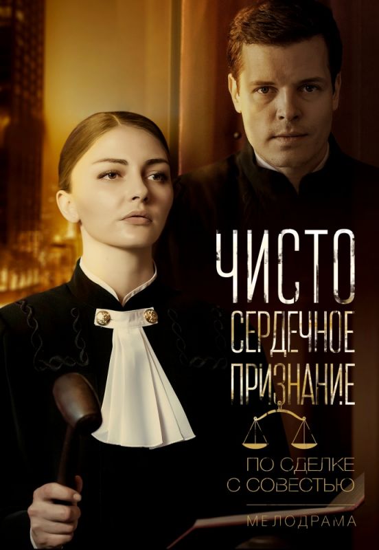 Чистосердечное признание зарубежные сериалы скачать торрентом