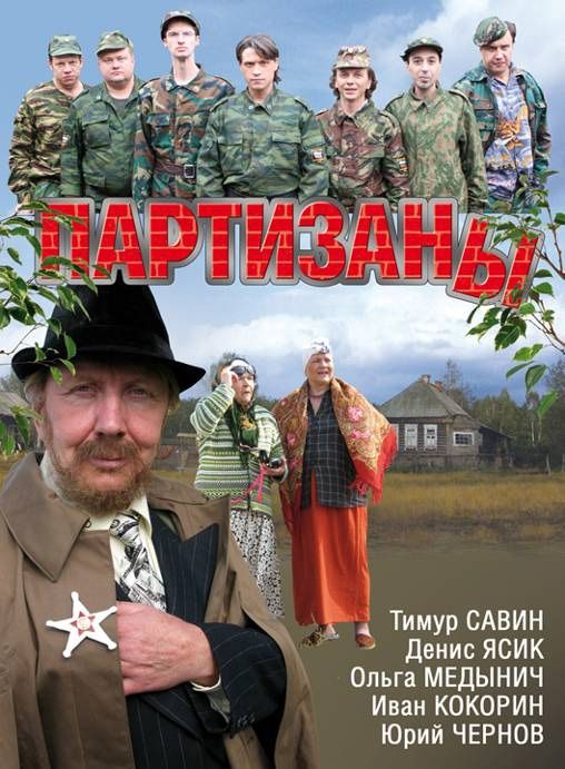 Партизаны 2010 скачать с торрента