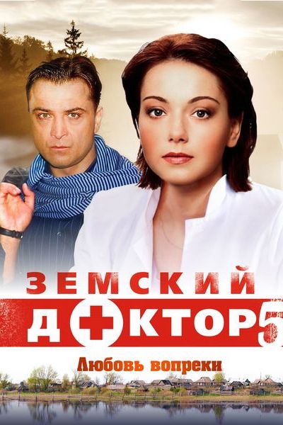 Земский доктор. Любовь вопреки 2010 скачать с торрента