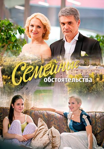 Семейные обстоятельства зарубежные сериалы скачать торрентом