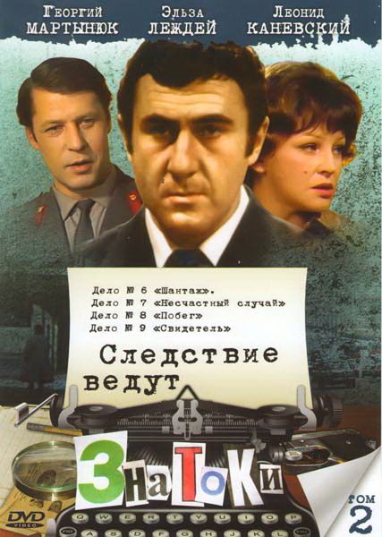 Следствие ведут знатоки: Побег 1973 скачать с торрента