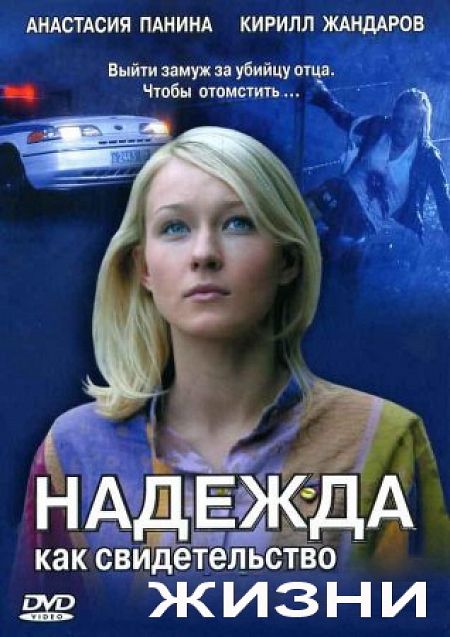 Надежда как свидетельство жизни зарубежные сериалы скачать торрентом